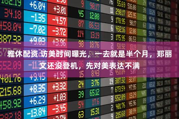 雅休配资 访美时间曝光，一去就是半个月，郑丽文还没登机，先对美表达不满