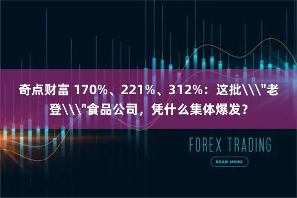 奇点财富 170%、221%、312%：这批\